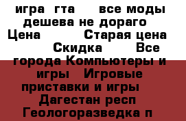 игра  гта 4   все моды дешева не дораго › Цена ­ 100 › Старая цена ­ 250 › Скидка ­ 6 - Все города Компьютеры и игры » Игровые приставки и игры   . Дагестан респ.,Геологоразведка п.